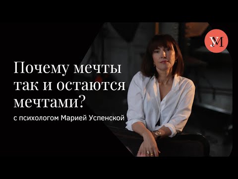 Видео: Вебинар «Точка опоры»: Почему мечты остаются мечтами? 