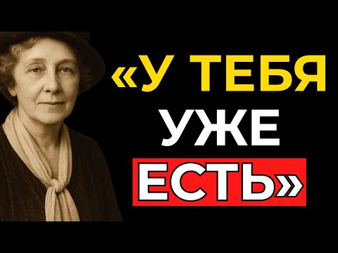 Видео: Перестань так стараться МАНИФЕСТИРОВАТЬ — Это уже твои деньги | Флоренс Сковел Шинн