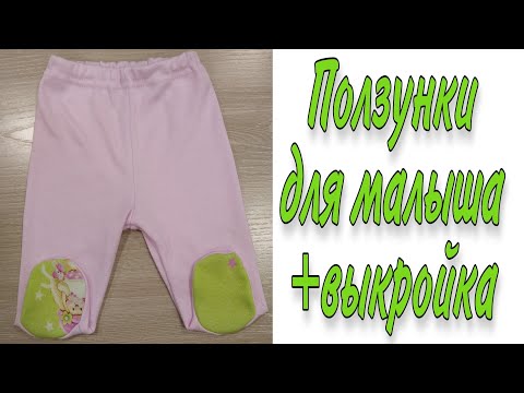 Видео: Как сшить ползунки для новорожденного малыша или куклы реборн на рост 50-56 см + выкройка