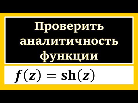 Видео: ТФКП. Проверить аналитичность функции sh(z). Нахождение производной функции комплексного аргумента.