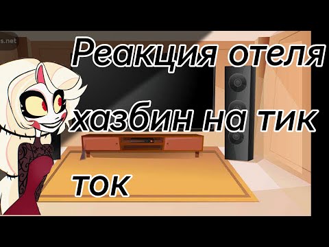 Видео: /реакция отеля хазбин на тик ток/ 3 часть 🙂