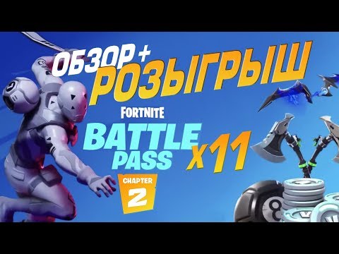 Видео: ❓ЧЕ ПО ЧЕМ❓ РОЗЫГРЫШ + ОБЗОР БОЕВОЙ ПРОПУСК 11 СЕЗОН ФОРТНАЙТ 2! СКИНЫ 11 СЕЗОНА │Ne Spit │Spt083