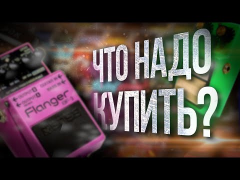 Видео: Топ 10 самых нужных гитарных эффектов