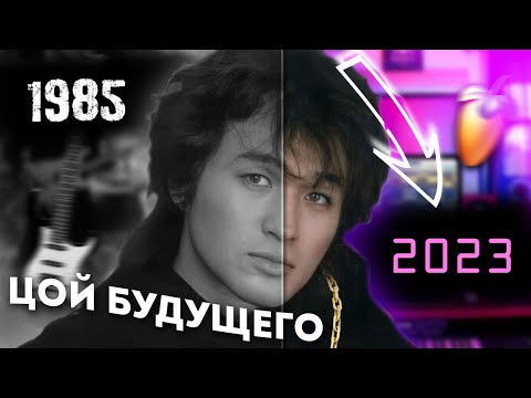 Видео: КАК ЗВУЧАЛ БЫ ЦОЙ В 2023 ГОДУ