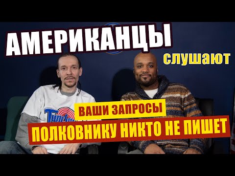 Видео: АМЕРИКАНЦЫ слушают БИ-2 ПОЛКОВНИКУ НИКТО НЕ ПИШЕТ | РЕАКЦИЯ (рус субтитры)