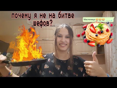 Видео: готовлю блины к масленице спустя 3 года.