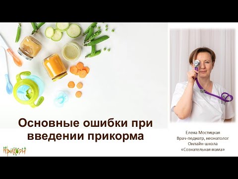 Видео: Ошибки при введении прикорма
