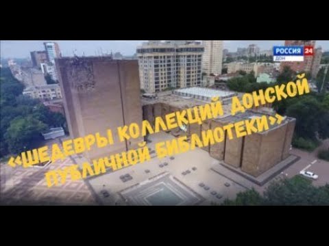 Видео: "Шедевры коллекций Донской публичной библиотеки"
