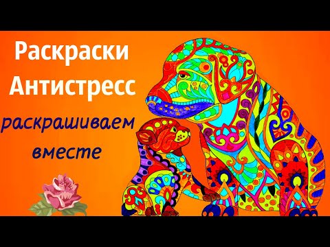 Видео: Раскрашиваем вместе | Раскрашивание онлайн  Раскраски Антистресс Собака и щенок | линеры и карандаши