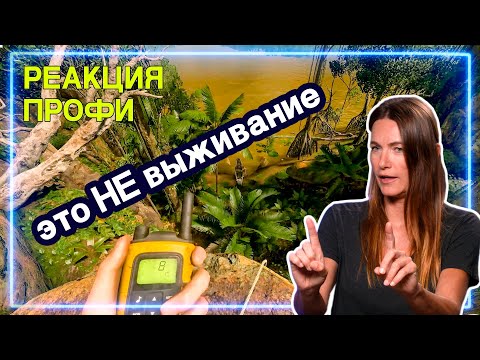 Видео: ЭКСПЕРТ ПО ВЫЖИВАНИЮ смотрит Green Hell | Реакция Профи