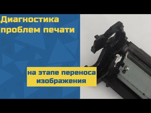 Видео: Диагностика проблем печати на этапе переноса изображения