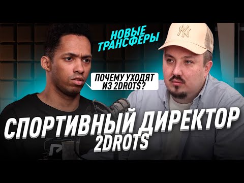 Видео: ИЛЬДАР 2ДРОТС  / ТРАНСФЕРЫ / ИНСАЙДЫ О КОМАНДЕ