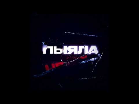 Видео: АИГЕЛ - Пыяла (speed up remix)