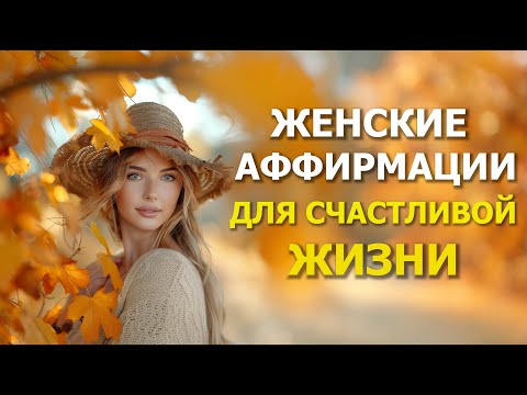 Видео: Утренние Аффирмации🙏 НАСТРОЙСЯ НА СЧАСТЛИВЫЙ ДЕНЬ✨ ВЫСОКИЕ ВИБРАЦИИ ✨ ВСЁ СБУДЕТСЯ, ПРОСТО СЛУШАЙ!