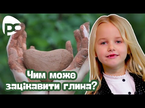 Видео: Цікаві факти про глину. Катерина Палій / Тема: (Глина)