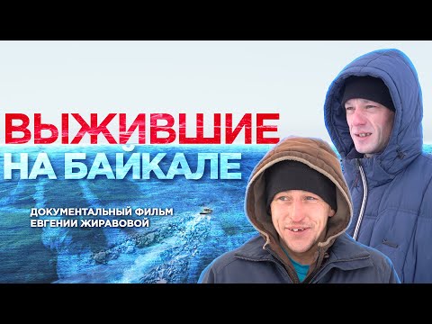 Видео: Выжившие на Байкале | Невероятная история спасения | Документальный фильм