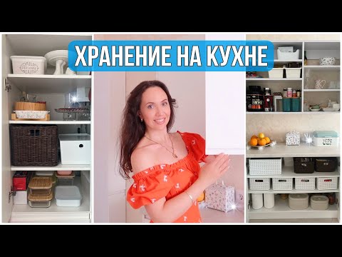 Видео: НОВАЯ ОРГАНИЗАЦИЯ ХРАНЕНИЯ на КУХНЕ. УДОБНЫЕ ИДЕИ👍СЕКРЕТНЫЙ ШКАФЧИК за ДВЕРЬЮ