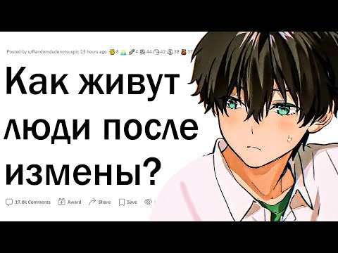Видео: Как живут люди после измены?
