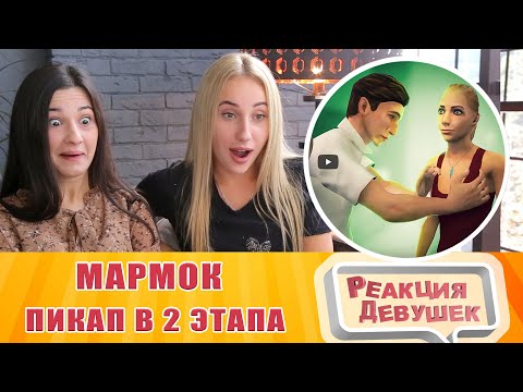 Видео: Реакция девушек - Marmok - Пикап в два этапа (VR). Реакция