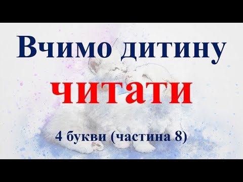 Видео: Тренажер читання (швидкочитання). 4 букви (частина 8).
