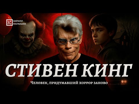 Видео: Стивен Кинг. Человек, придумавший хоррор заново