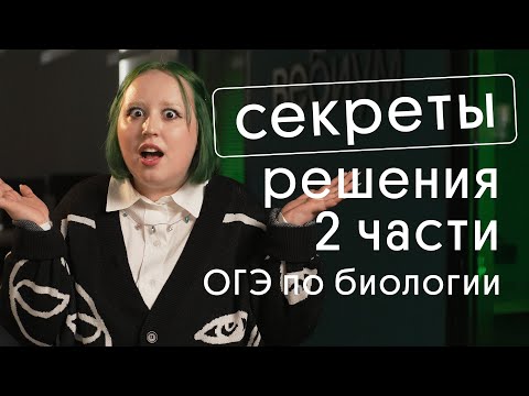 Видео: КАК РЕШАТЬ 2 ЧАСТЬ ОГЭ ПО БИОЛОГИИ? Делюсь секретами!