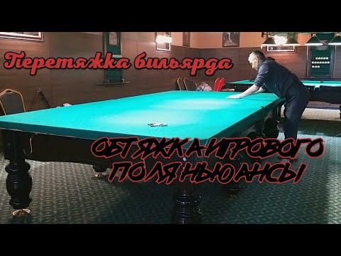 Видео: Перетяжка бильярдного стола тонкости подготовки игрового поля перед натяжкой