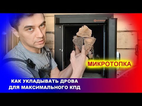 Видео: МИКРОТОПКА и Как укладывать дрова в печь Ферингер