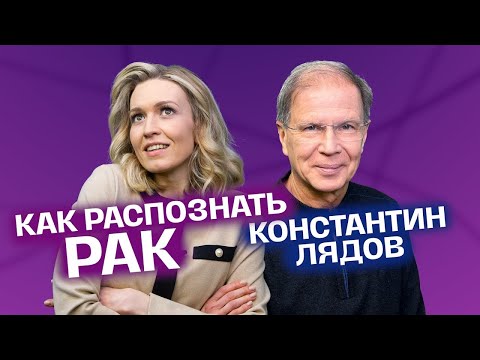 Видео: Основные симптома рака.  Как распознать рак? академик РАН Константин Лядов