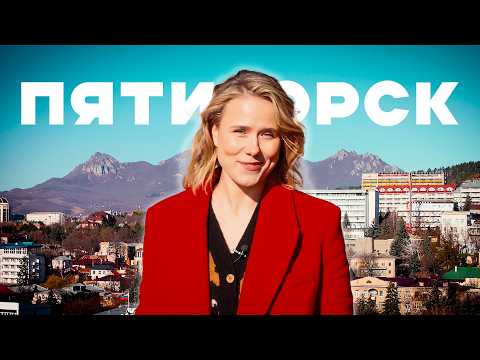 Видео: Курорт без моря, бесстыжие ванны и еда с запахом пороха / Все об отдыхе в Пятигорске