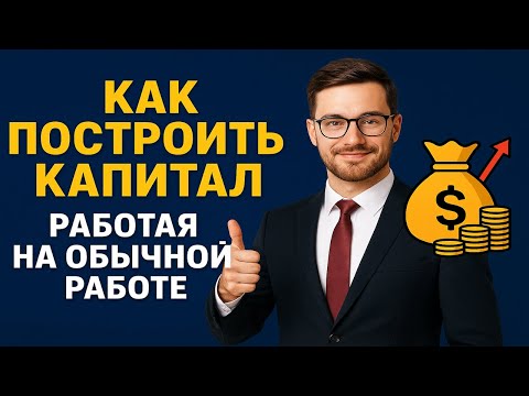 Видео: Как построить капитал, работая на обычной работе