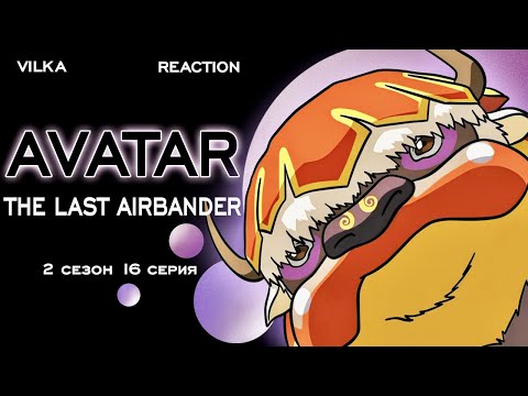 Видео: Аватар: Легенда об Аанге 2 сезон 16 серия ► ПРИКЛЮЧЕНИЯ АППЫ ► Реакция Вилка