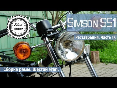 Видео: Simson S51. Реставрация, Часть 17. Сборка рамы, шестой этап.