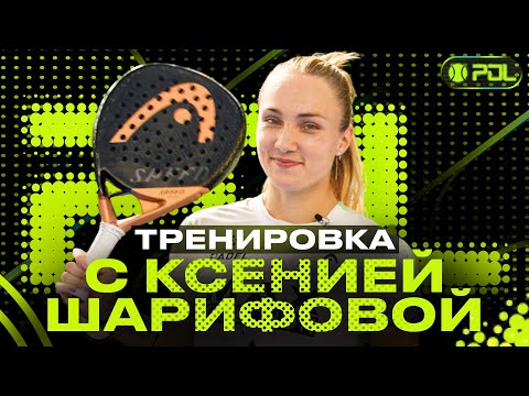 Видео: КАК ЛЕГКО ВЫБИТЬ ПОР ТРЕС | ТРЕНИРОВКА С КСЮШЕЙ ШАРИФОВОЙ | X3 TUTORIAL