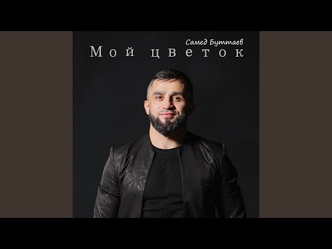 Видео: Мой цветок