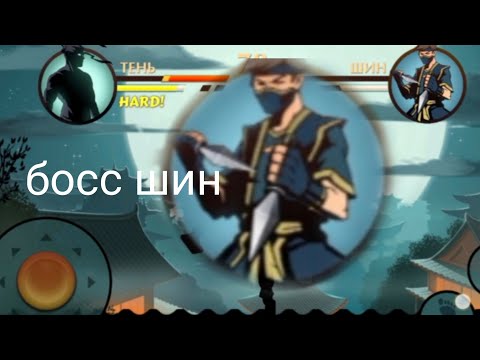 Видео: победил шина и открыл кастеты (shadow fight 2)