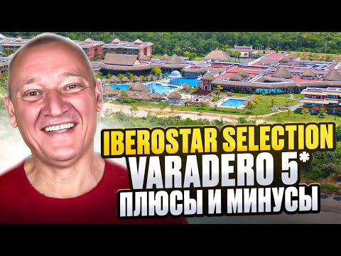 Видео: Iberostar Selection Varadero 5* | Куба | Отзывы туристов