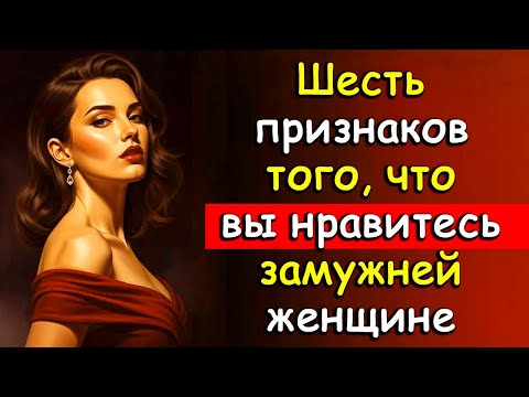 Видео: Как понять, что замужняя женщина испытывает симпатию