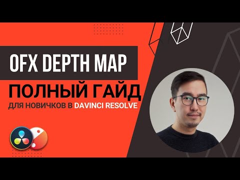 Видео: Урок по OFX Depth Map