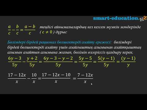 Видео: Алгебралық бөлшектерді қосу және азайту