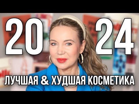 Видео: ЛУЧШЕЕ И ХУДШЕЕ ЗА 2024 #красота #духи #косметика