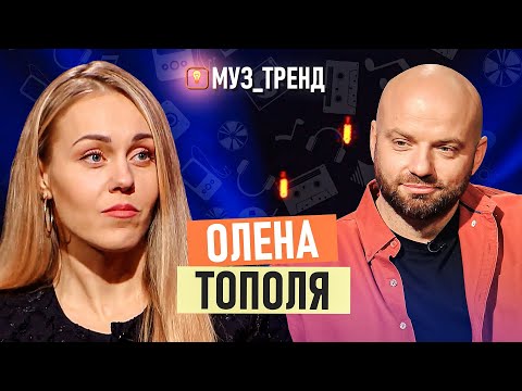 Видео: ОЛЕНА ТОПОЛЯ: новий псевдонім, стосунки з Тарасом Тополею, ставлення до шоу-бізнесу | МУЗ_ТРЕНД