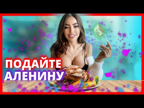 Видео: 70. Рецепт царской аленины от Аленя. МД