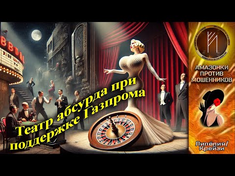 Видео: Лилёлия. Странные сказки при поддержке Газпрома. Телефонное мошенничество