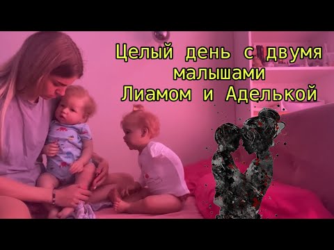 Видео: Целый день с двумя реборнами Лиамом и Аделькой | Day with two reborn babies Liam and Adele