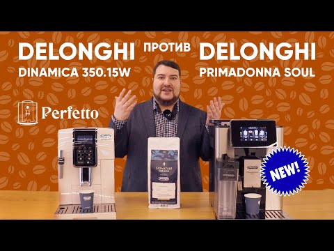 Видео: Delonghi стала лучше? Сравнение кофе из Delonghi Soul и Delonghi Dinamica 350.15 (35).