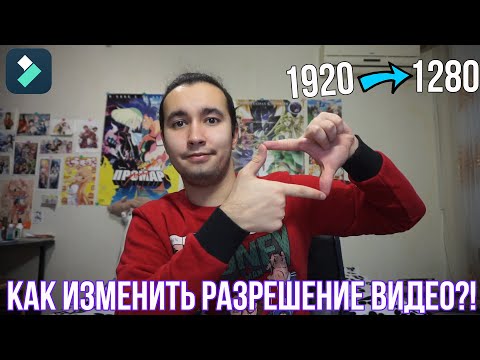 Видео: Как изменить разрешение видео | Как изменять разрешение видео - монтаж видео в Filmora