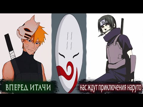 Видео: Наруто в АНБУ с Итачи Сильнейшие Шиноби Выполняют Миссии | Альтернативный сюжет Наруто все части