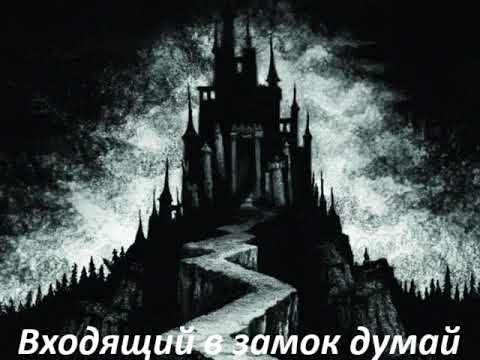 Видео: #музыка #входящий в замок, думай. 