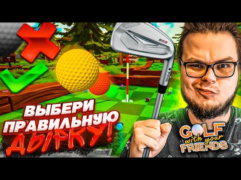 Видео: ВЫБЕРИ ПРАВИЛЬНУЮ ДЫРКУ И ПОБЕДИ! РАНДОМНЫЙ И УГАРНЫЙ ГОЛЬФ! (Golf With Your Friends)